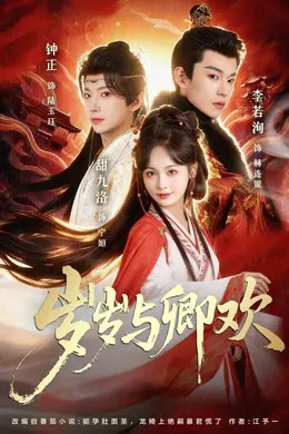 岁岁与卿欢封面图