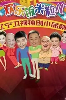 欢乐饭米粒儿2封面图