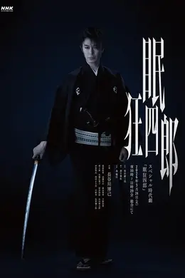 眠狂四郎2026封面图