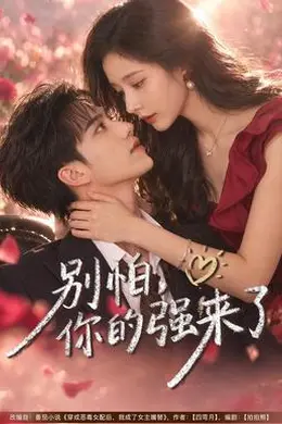 别怕，你的强来了封面图