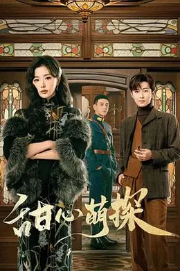 甜心萌探封面图