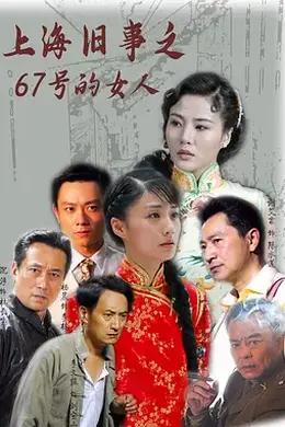 上海旧事之67号的女人封面图