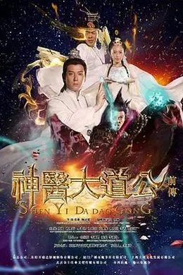 神医大道公前传封面图