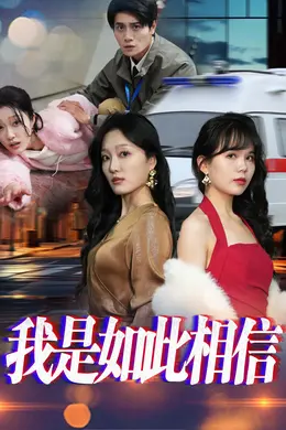 我是如此相信海报图片