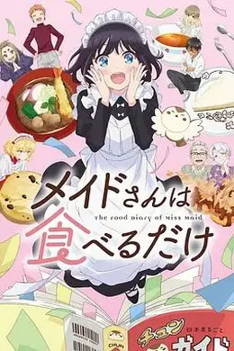 女仆小姐的贪吃日常封面图