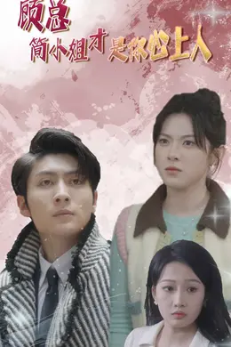 顾总简小姐才是你心上人海报图片