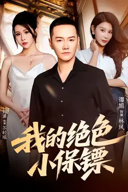 我的绝色小保镖封面图