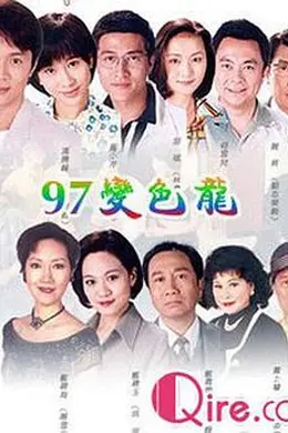 97变色龙粤语封面图