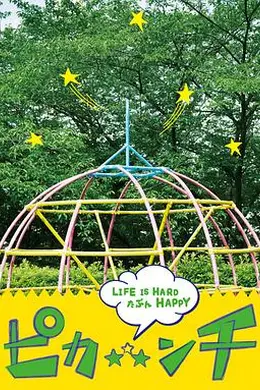 生活艰难也许快乐封面图