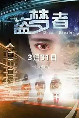 盗梦者封面图