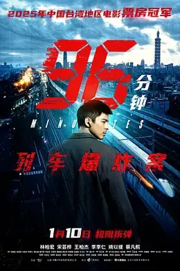 96分钟：列车爆炸案封面图
