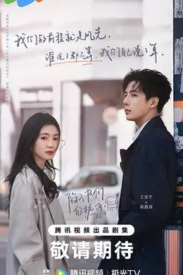 陷入我们的热恋2025封面图