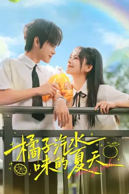 橘子汽水味的夏天封面图