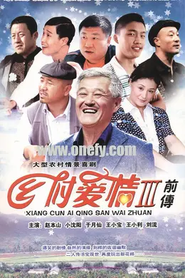 乡村爱情故事3封面图