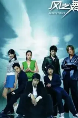 风之舞封面图