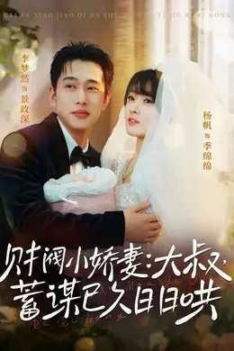 财阀小娇妻：大叔，蓄谋已久日日哄海报图片