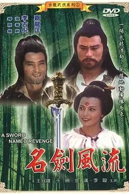 名剑风流封面图
