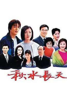 秋水长天封面图
