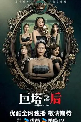 巨塔之后 粤语封面图