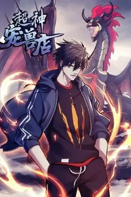 超神宠兽店动态漫画海报图片