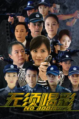 无须喝彩封面图