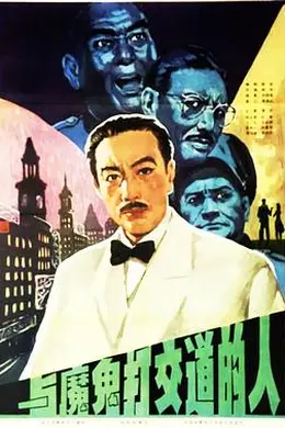 与魔鬼打交道的人封面图