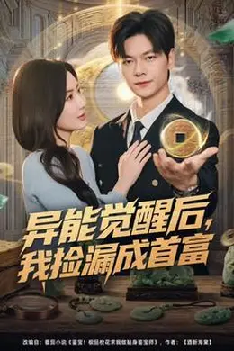 异能觉醒后，我捡漏成首富封面图