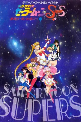 美少女战士SuperS海报图片