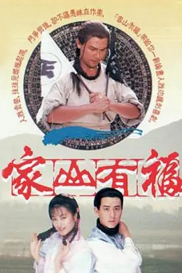 家山有福粤语封面图