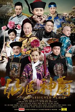 仙医神厨封面图