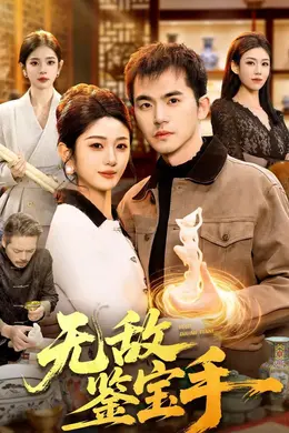 无敌鉴宝手封面图