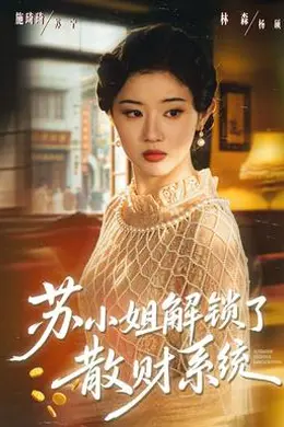 苏小姐解锁了散财系统海报图片