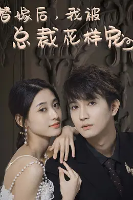 替嫁后，我被总裁花样宠海报图片