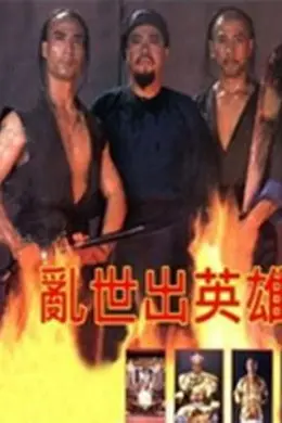 乱世出英雄封面图