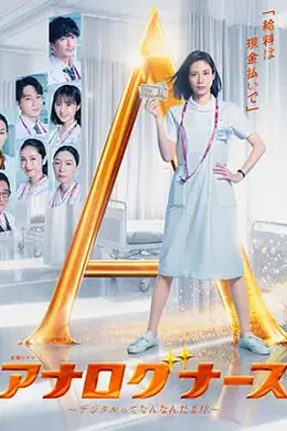 经验派护士～数字化到底是什么啊！？～海报图片