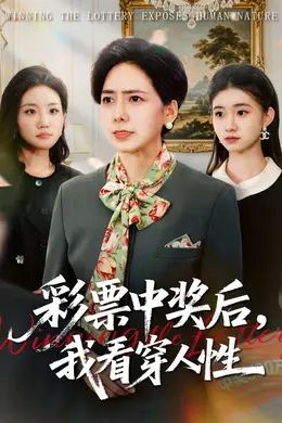 彩票中奖后，我看穿人性封面图