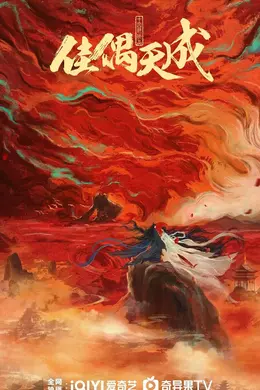 佳偶天成 (2026)封面图