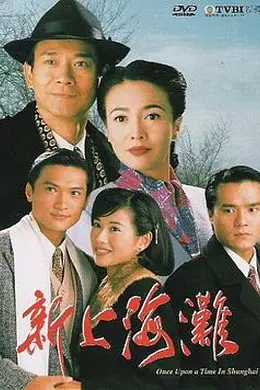 新上海滩粤语1996封面图