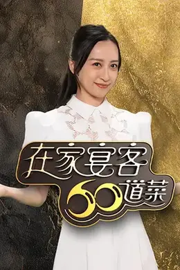 在家宴客60道菜封面图