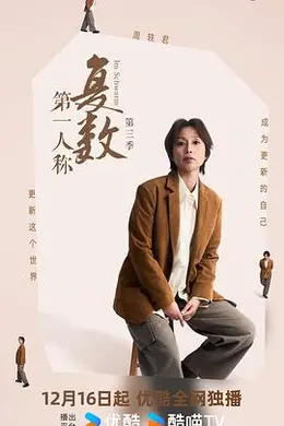 第一人称复数第三季海报图片