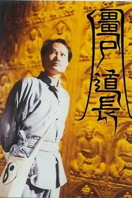 僵尸道长粤语封面图