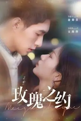 玫瑰之约海报图片