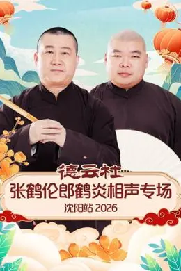 德云社张鹤伦郎鹤炎相声专场沈阳站 2026封面图