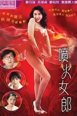 喷火女郎封面图