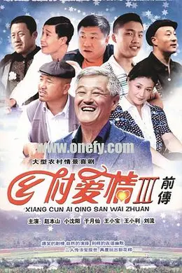 乡村爱情3封面图