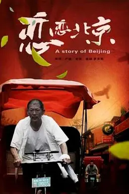 恋恋北京封面图