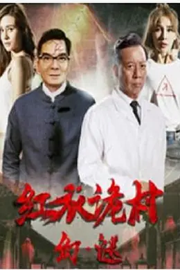 红衣诡村之幻谜封面图