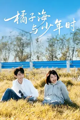 橘子海与少年时海报图片