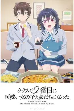 和班上第二可爱的女孩子成为了朋友封面图