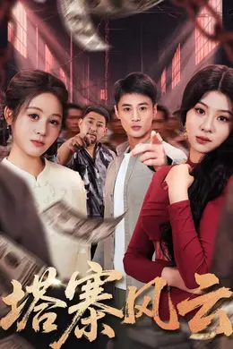 塔寨风云封面图